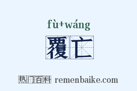 覆亡是什么意思的图片
